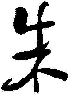 朱,何紹基,書法字典